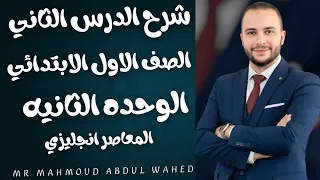 اب الوحده الثانيه الدرس الثاني منصه مستر محمود 