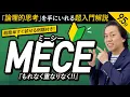 Download Lagu 【ロジカルシンキング超基本概念】MECEの超入門・超基本解説【論理的思考苦手なあなたへ】
