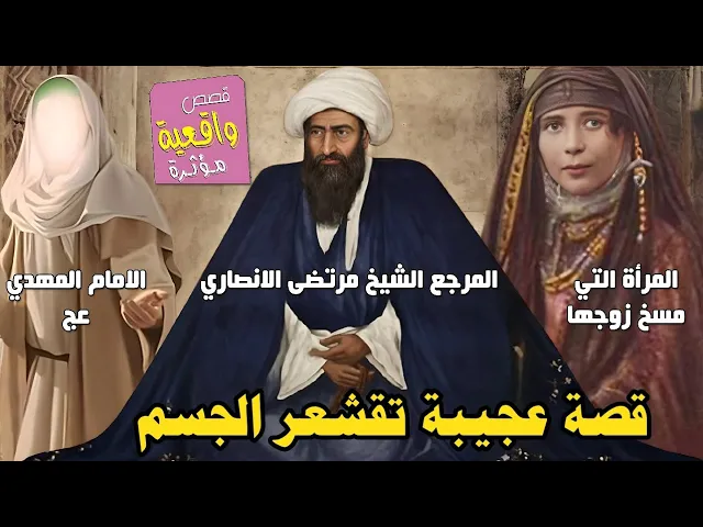 ⁣قصة المرجع الشيخ مرتضى الانصاري والمرأة التي مسخ زوجها؟ الامام المهدي التي اعترف بمرجعيته