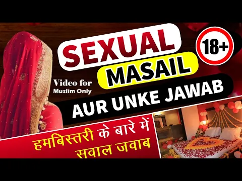 humbistari ke bare me islamic sawal jawab | hambistari ke masale | shohar biwi ke private masail