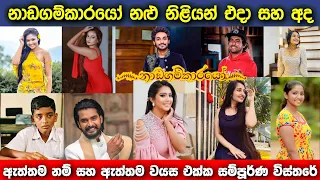nadagamkarayo actors real name u0026 real age then u0026 now 