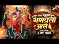 Download Lagu Aaj Vajat Gajat Ale Ganpati Aale DJ Song | Ganpati Bappa Morya Dj Song 2025 | DJ Ankit Mumbai