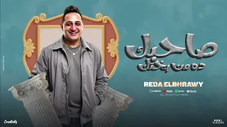 رضا البحراوي   صاحبك دا من بختك في المصلحه ياخدك                             دندنها