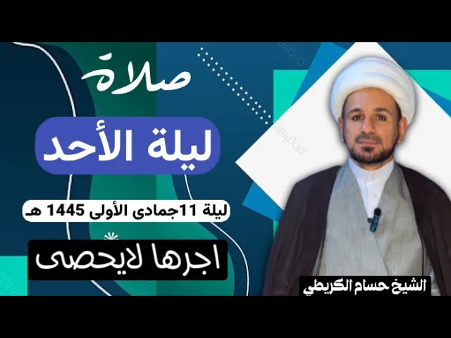 صلاة (( ليلة الأحد )) ليلة 11جمادى الأولى / يوم 10 جمادى الأولى 1445  هـ /  لايفوتكم أجرها العظيم