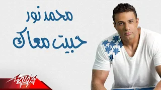                              محمد نور   حبيت معاك دندنها