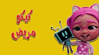 كيكو تعبان ومريض اكشن بيبي 