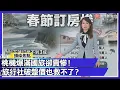 Lagu 寧願飛日本也不留台灣？桃機爆滿國旅卻賣慘！花蓮訂房不到3成 台灣觀光被「玩壞」真相｜#寰宇財經新聞