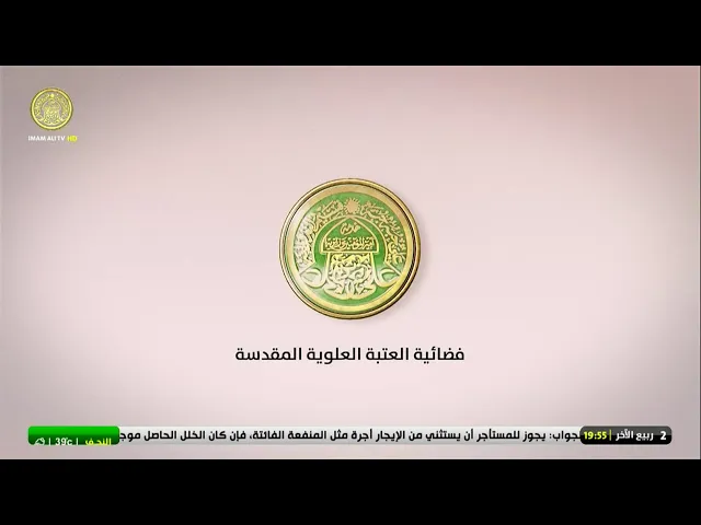 #فضائية_العتبة_العلوية_المقدسة #IMAM_ALI_TV