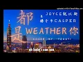 JOYCE 就以斯 + 楊子平 ᏟᎪsᏢᎬᏒ - 都是weather你  (cover by *Peggy*) #StarMaker［受夠台北的天氣 陰晴不定太陽到底在哪裡］（附歌詞字幕）