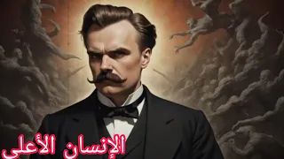 الفلسفة 40 الإنسان الأعلى لنيتشه سهل الفهم 