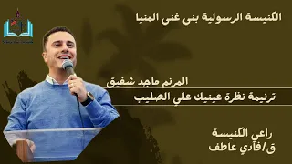 ترنيمة نظرة عينيك علي الصليب دندنها