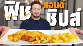 สูตรอาหาร ฟิชแอนด์ชิปส์ ของสเตฟานต้องใช้ปลานี้เท่านั้น!!| Fish and Chips |MyQuest[ครัวอ้ายฟาน Ep.47]
