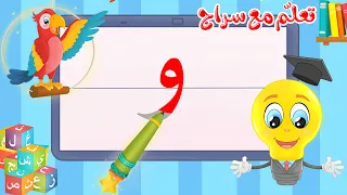 تعليم كتابة الحروف العربية تعلم مع سراج كتابة حرف الواو و 