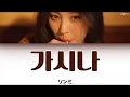 Download Lagu 가시나(Gashina/カシナ)-ソンミ【日本語字幕/かなるび/歌詞】