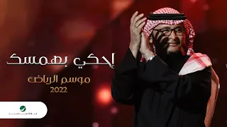 عبدالمجيد عبدالله إحكي بهمسك موسم الرياض 2022 Abdul Majeed Abdullah Ehki Bhamsek 