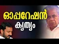 Lagu ഓപ്പറേഷൻ കൃത്യം | Pinarayi vijayan | Rahul mamkootathil | Kalakaumudi Online