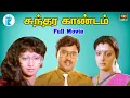 Download Lagu சுந்தர காண்டம் பாக்யராஜின் நகைச்சுவை திரைப்படம் || Sundhara Kandam || Tamil Comedy Movie