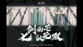 Download MUJI BOYS 木及少年 - Seven Swords 《七剑雨茫似无双》 (Official Music Video) MP3