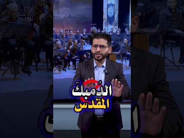 #الدمبك_المقدس⚠️قاطعوا رواديد الطرب