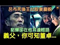 Lagu 呂布死後，王允設宴慶祝，貂蟬卻在他耳邊輕語：義父，你可知董卓... #中國歷史故事 #中國歷史人物故事 #中國歷史解密 #中國歷史傳奇