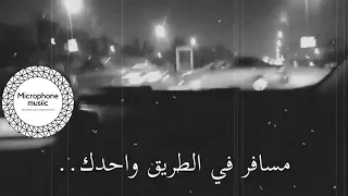 مـســافـر فـى الـطريـق وحـدك 