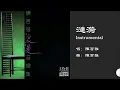 【陈百强 Danny Chan】涟漪 Instrumental