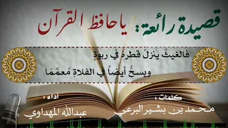 نشيد يا حافظ القرآن أداء عبدالله المهداوي 