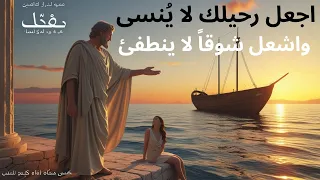 كيف تجعل رحيلك أقوى من بقائك وت شعل شوقا لا ينطفئ تأملات رواقية 