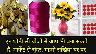 बिंदी,fake flowers, और बची हुई लेस के टुकड़े से बनाईं मार्केट से भी सुंदर दो राखियां।Diyrakhi byRubi