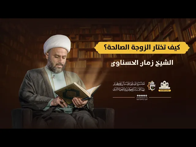 ⁣ما قلّ ودلّ | الحلقة الرابعة | سماحة الشيخ زمان الحسناوي | كيف تختار الزوجة الصالحة؟