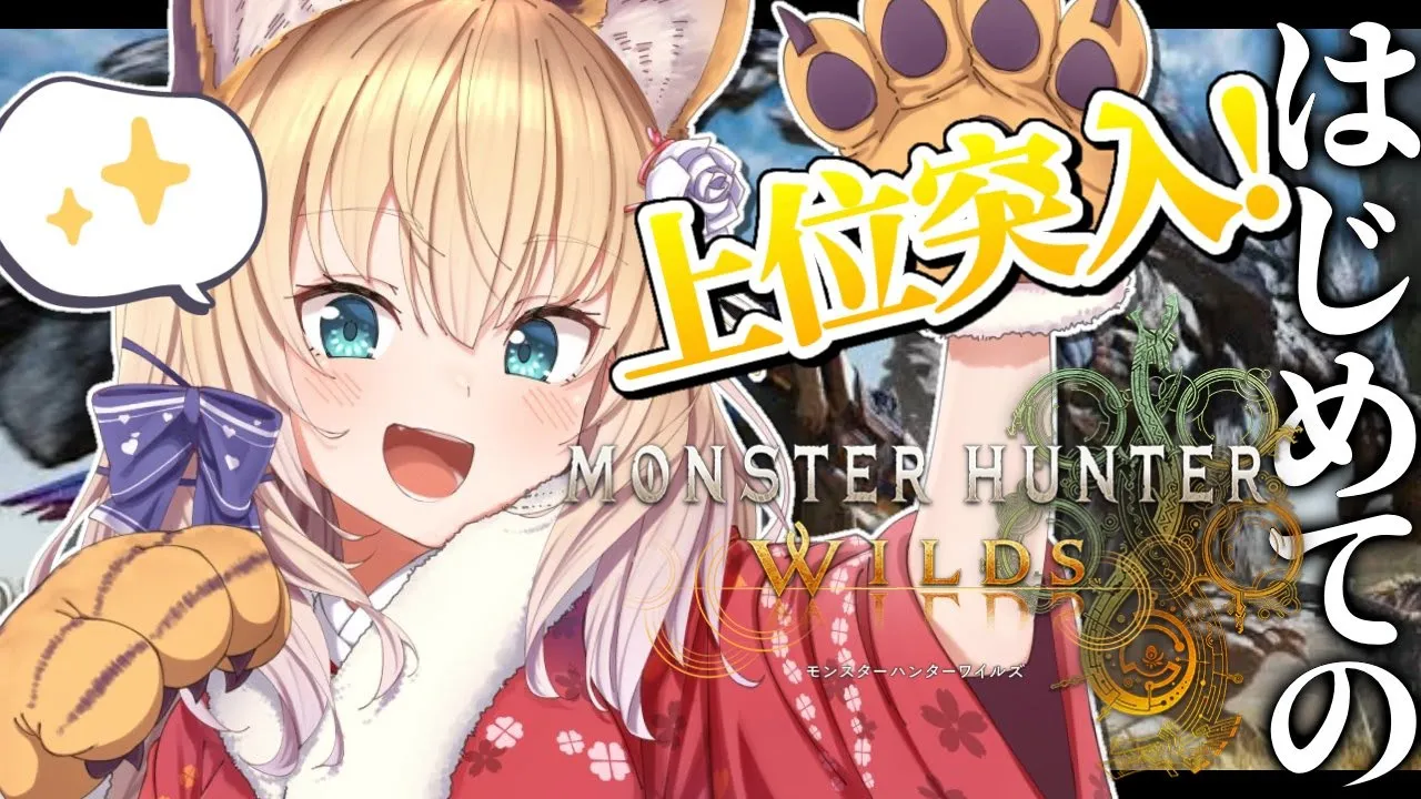 【モンハンワイルズ】はじめてのモンハン生活！上位突破だあああああ！！！【ホロライブ/赤井はあと】