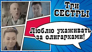 Люблю ухаживать за старенькими одинокими олигархами Скетч шоу ТРИ СЕСТРЫ 