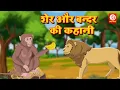 Lagu शेर और बन्दर की कहानी Hindi Kahaniya Moral Stories Hindi Lion Monkey Story Hindi Fairy Tales 2021