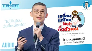 เหนื่อยแค่ไหนก็อย่าทิ้งตัวเอง [Dr.Amp Podcast] [Sub TH/EN]