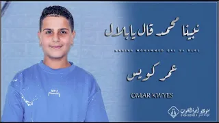 نبينا محمد قال يا بلال عمر كويس 