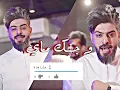 أسعد الفارس _جنك ماي (حصريآ)