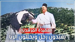 الطائفة المرشدية   أصحاب العقيدة الفاسدة التي صنعها الإحتلال الفرنسي لسوريا    دندنها
