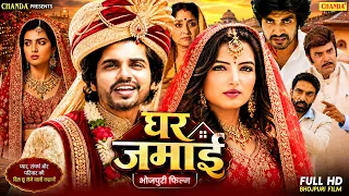 घर जमाई  - New Full Bhojpuri Movie | Anshuman Singh Rajput,  Sonalika Prasad | Latest Bhojpuri Film