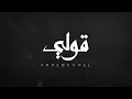 Ahmed Kamel - 2ooly (Official Lyrics Video) | أحمد كامل - قولي - الكليب الرسمي