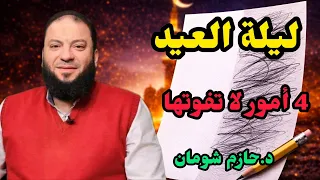 ليلة العيد     أمور لا تفوتها بعد رمضان الشيخ حازم شومان دندنها