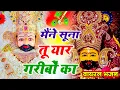 Download Lagu Khatu shyam bhajan | मैंने सुना तू यार गरीबो का | mene suna tu yaar garibo ka || Romi sardar bhajan