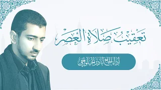 تعقيب صلاة العصر أباذر الحلواجي Dua After Asr Namaz 