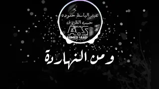 حلات وتساب عبد البسط حموده الطيبة مش نافعة 