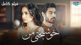 خوشبختی من فلم ڈبل فارسی Pakistanidubbed فارسی Movies 