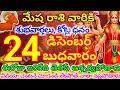 Lagu మేషరాశి వారికి, డిసెంబర్  24న బుధవారం జరిగేది తెలిస్తే ఆశ్చర్యపోతారు | Telugu astro life| mesharashi