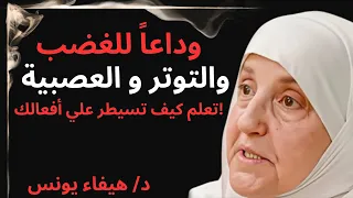 وداعا للغضب و العصبية والتوتر كيف تسيطر على أفعالك د هيفاء يونس 
