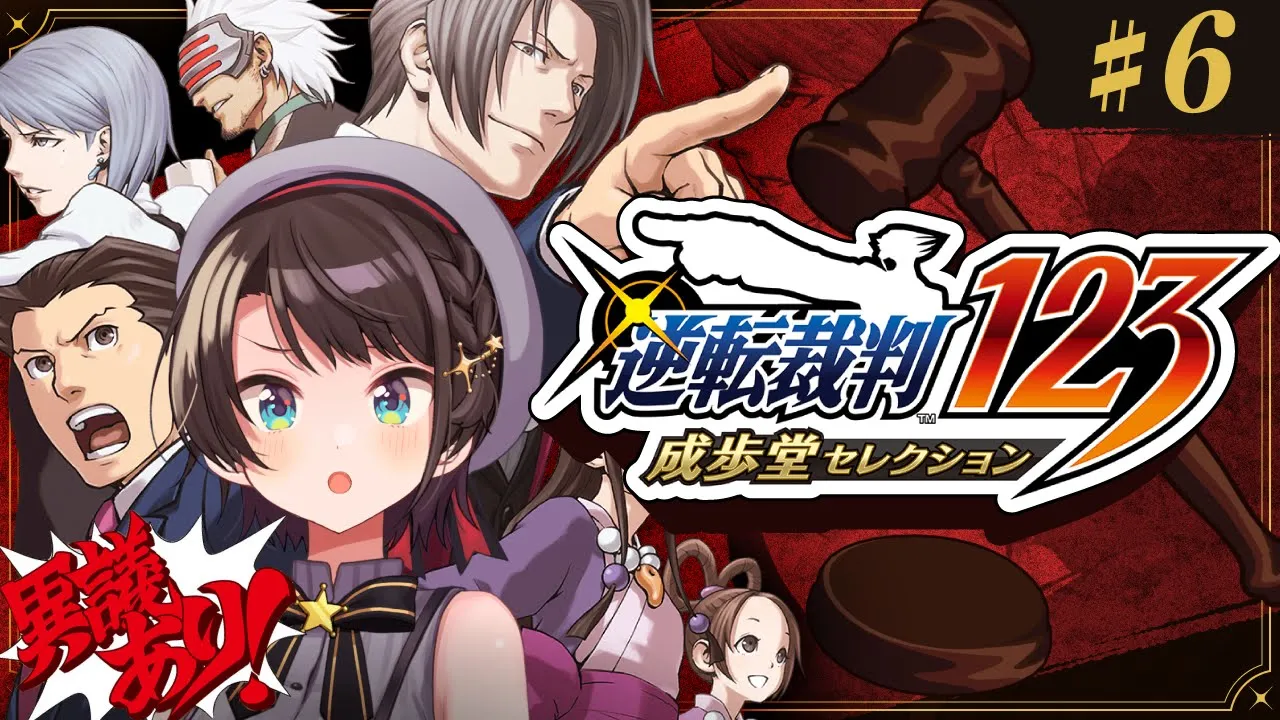 【＃6】逆転裁判123 成歩堂セレクションするしゅばああああああああああああああああああああああああ！！！！/ Ace Attorney 1【ネタバレあり】