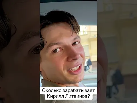 Сколько зарабатывает Кирилл Литвинов