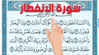 سورة الانفطار ـ كيف تحفظ القرآن الكريم بسهولة ويسر The Noble Quran 