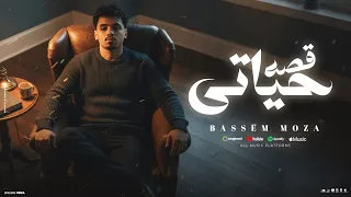 مهرجان قصة حياتي   احتجتهم سقعوا وقعوا  غناء باسم موزه  توزيع بوده برودكشن  دندنها